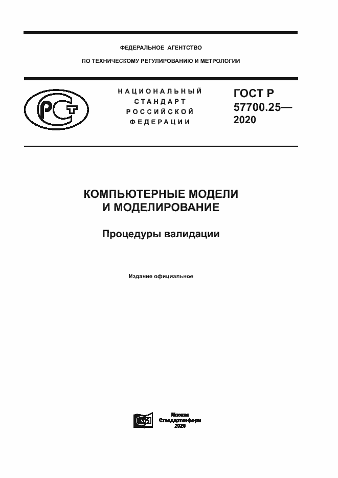 Страница 1 ГОСТ Р 57700.25-2020