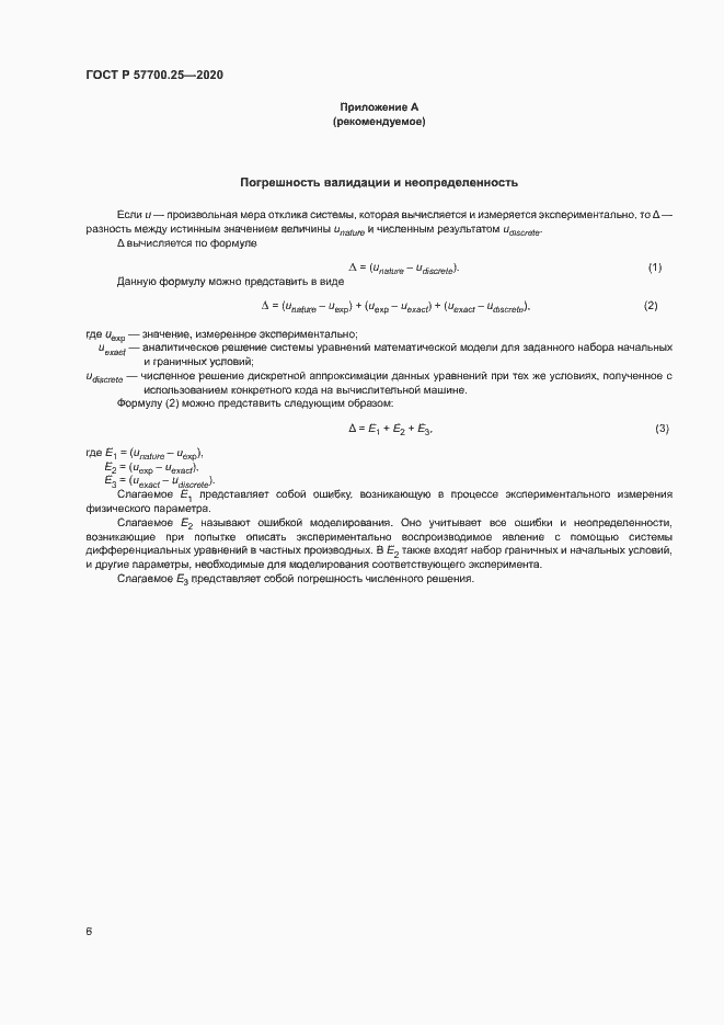 Страница 10 ГОСТ Р 57700.25-2020