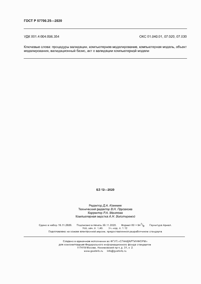 Страница 12 ГОСТ Р 57700.25-2020