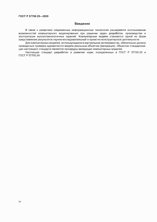 Страница 4 ГОСТ Р 57700.25-2020
