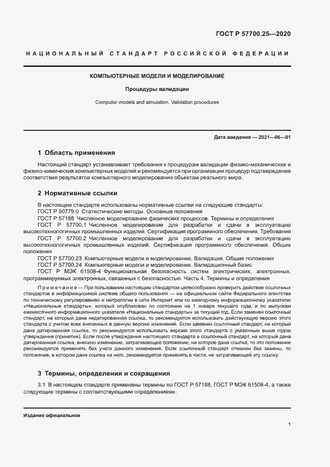 Страница 5 ГОСТ Р 57700.25-2020