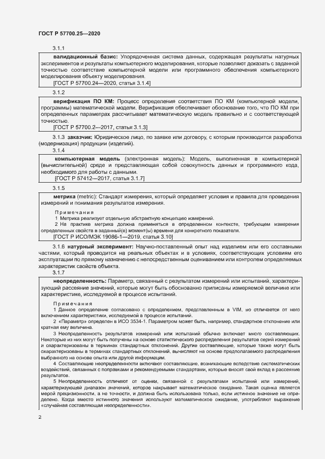 Страница 6 ГОСТ Р 57700.25-2020