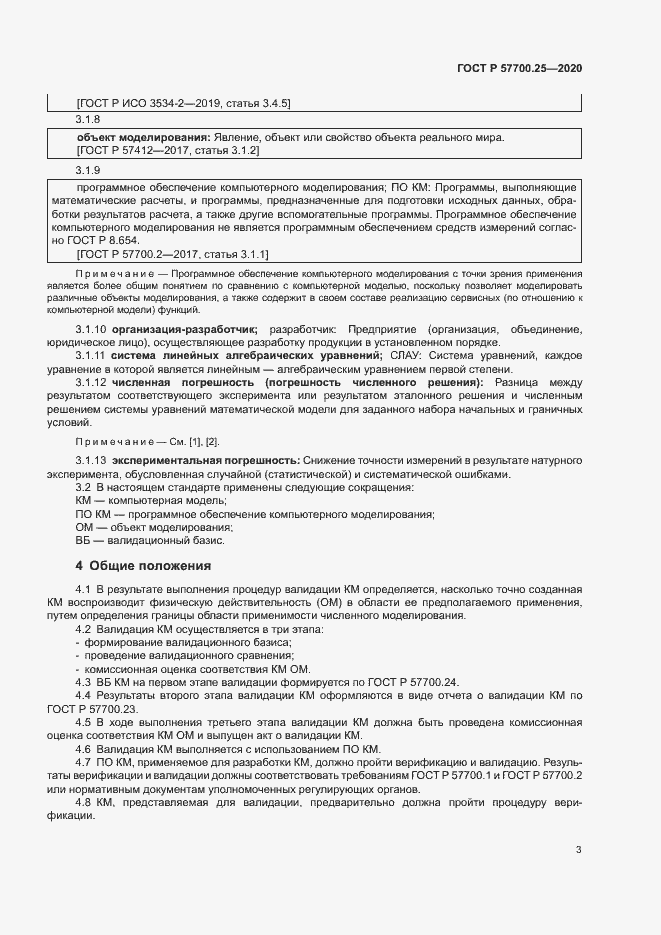 Страница 7 ГОСТ Р 57700.25-2020