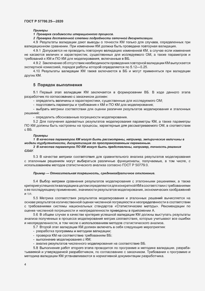 Страница 8 ГОСТ Р 57700.25-2020