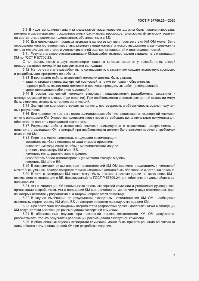 Страница 9 ГОСТ Р 57700.25-2020