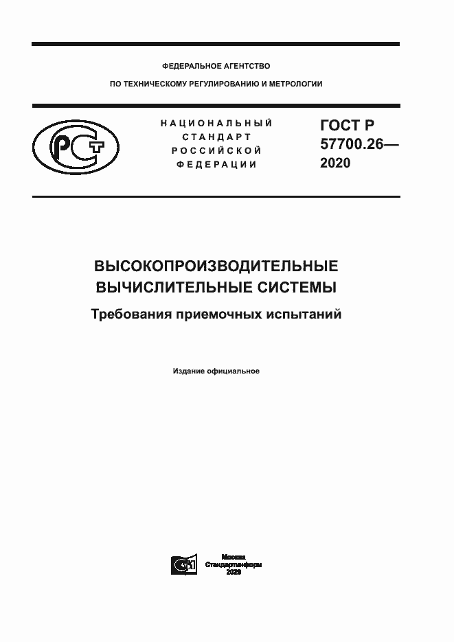 Страница 1 ГОСТ Р 57700.26-2020