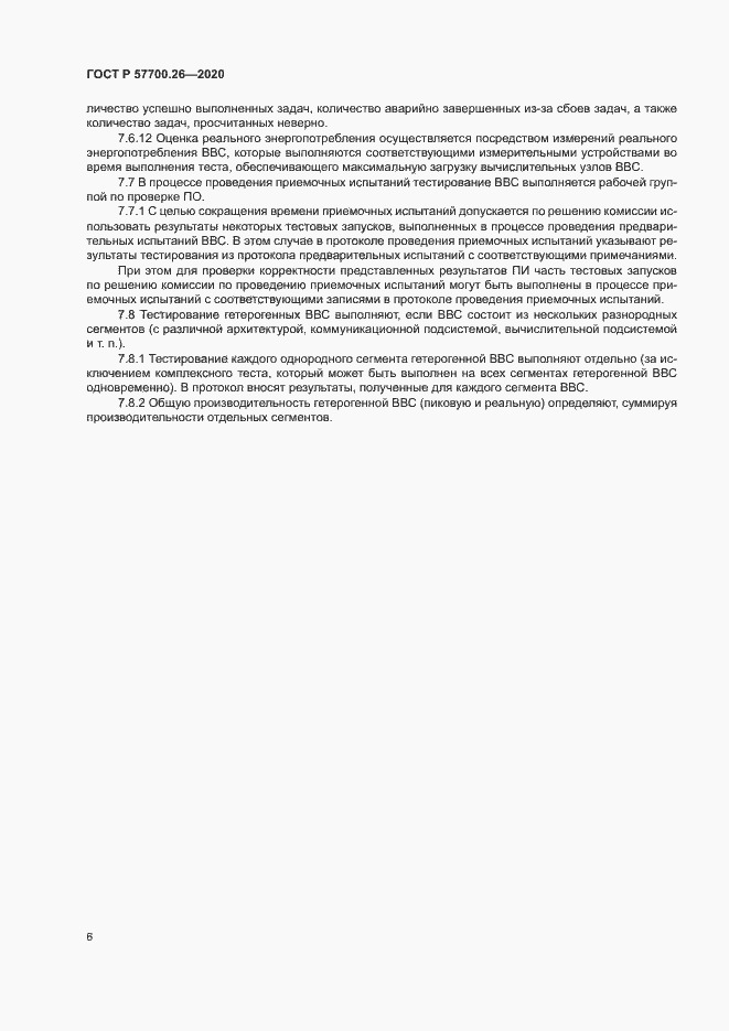 Страница 10 ГОСТ Р 57700.26-2020