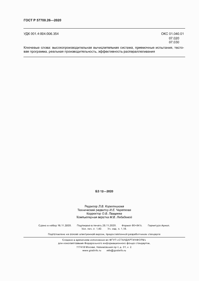 Страница 12 ГОСТ Р 57700.26-2020