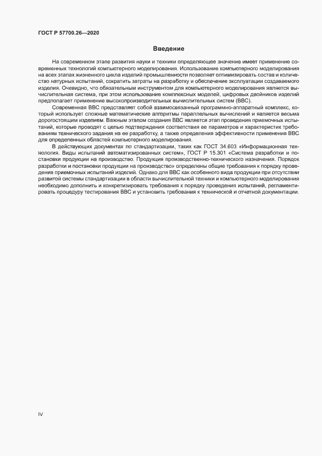 Страница 4 ГОСТ Р 57700.26-2020