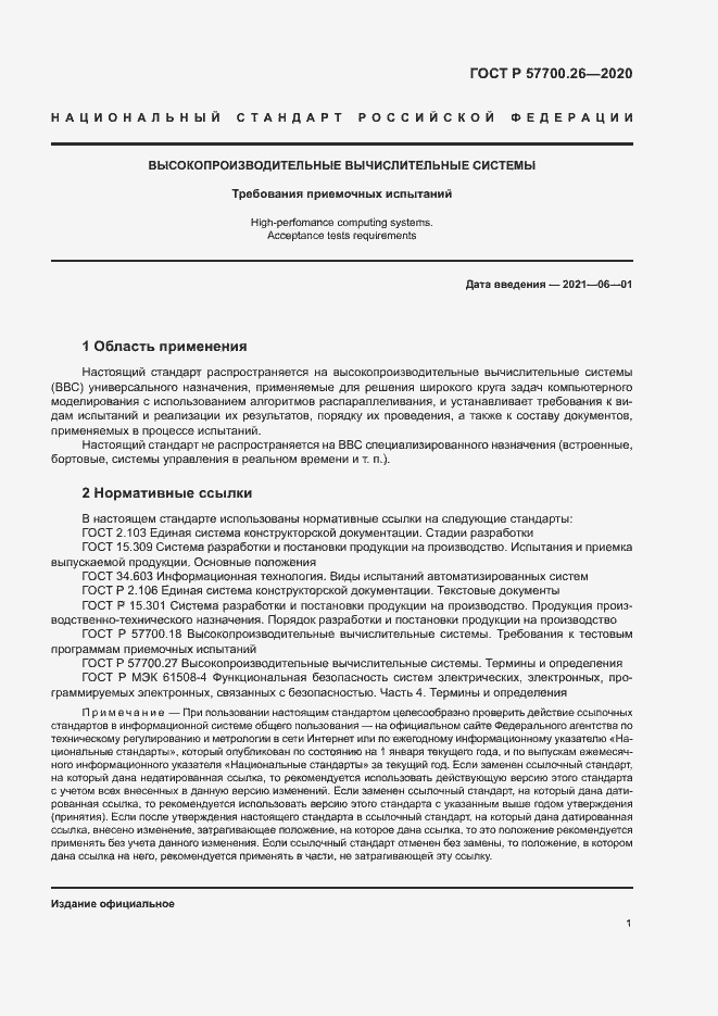 Страница 5 ГОСТ Р 57700.26-2020
