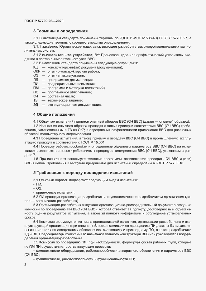 Страница 6 ГОСТ Р 57700.26-2020