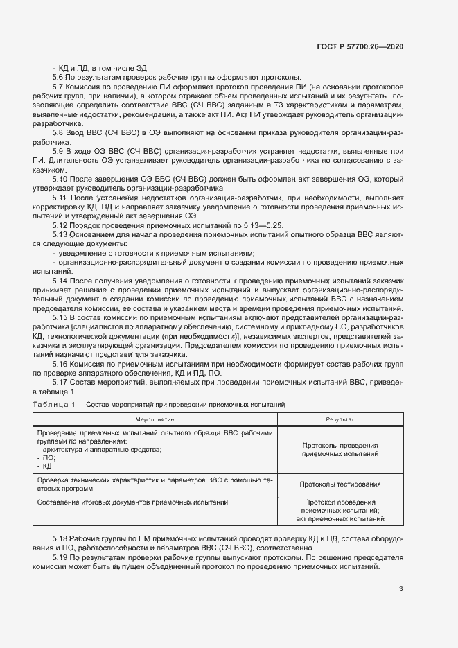 Страница 7 ГОСТ Р 57700.26-2020