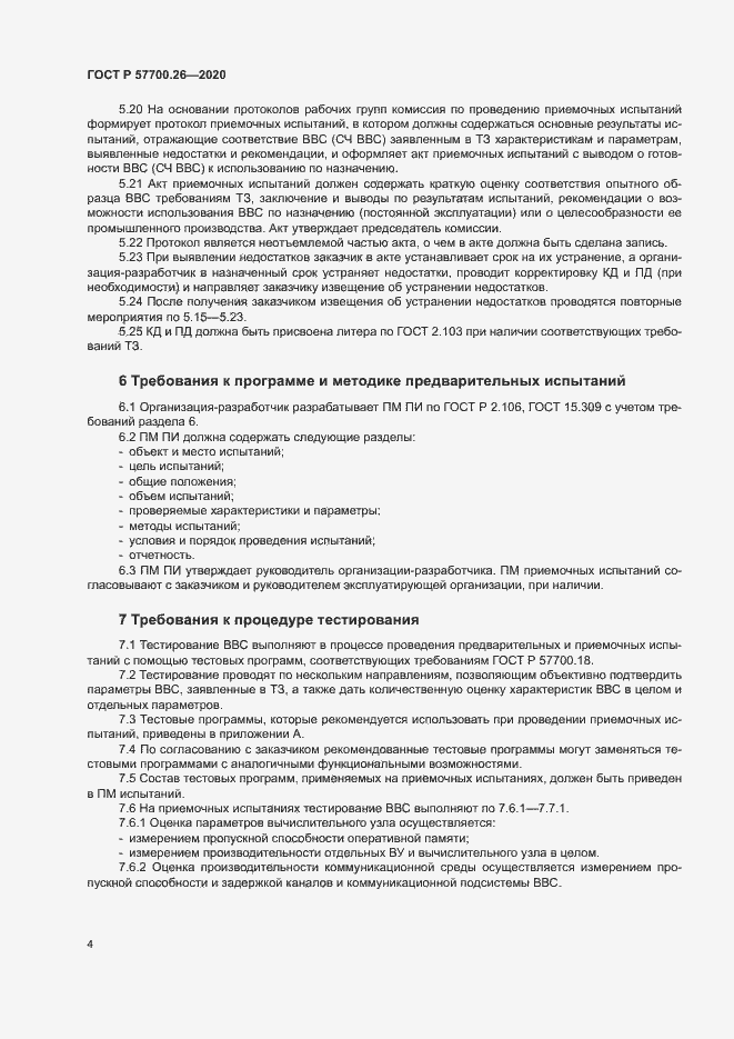 Страница 8 ГОСТ Р 57700.26-2020
