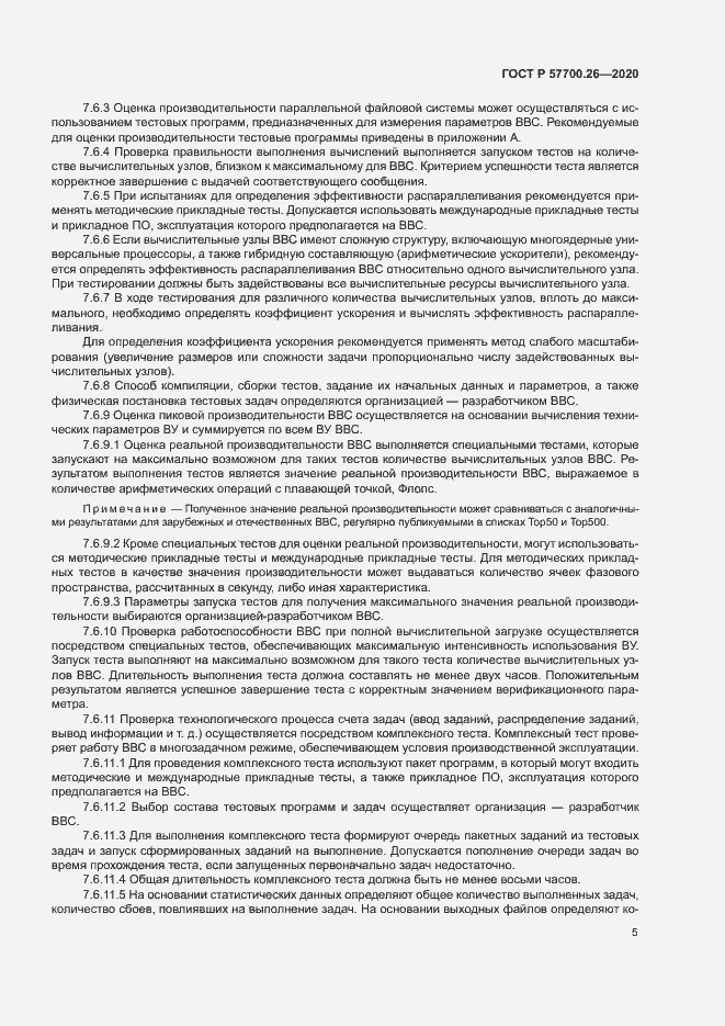 Страница 9 ГОСТ Р 57700.26-2020