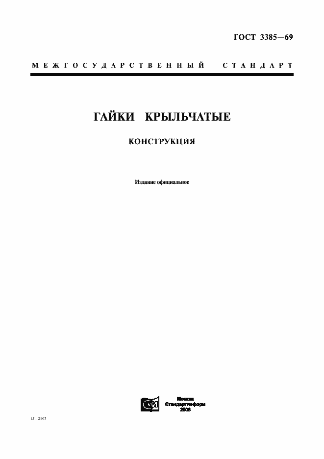Страница 1 ГОСТ 3385-69