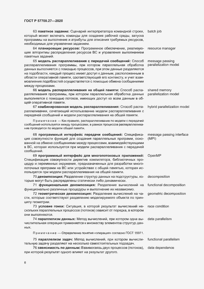 Страница 10 ГОСТ Р 57700.27-2020