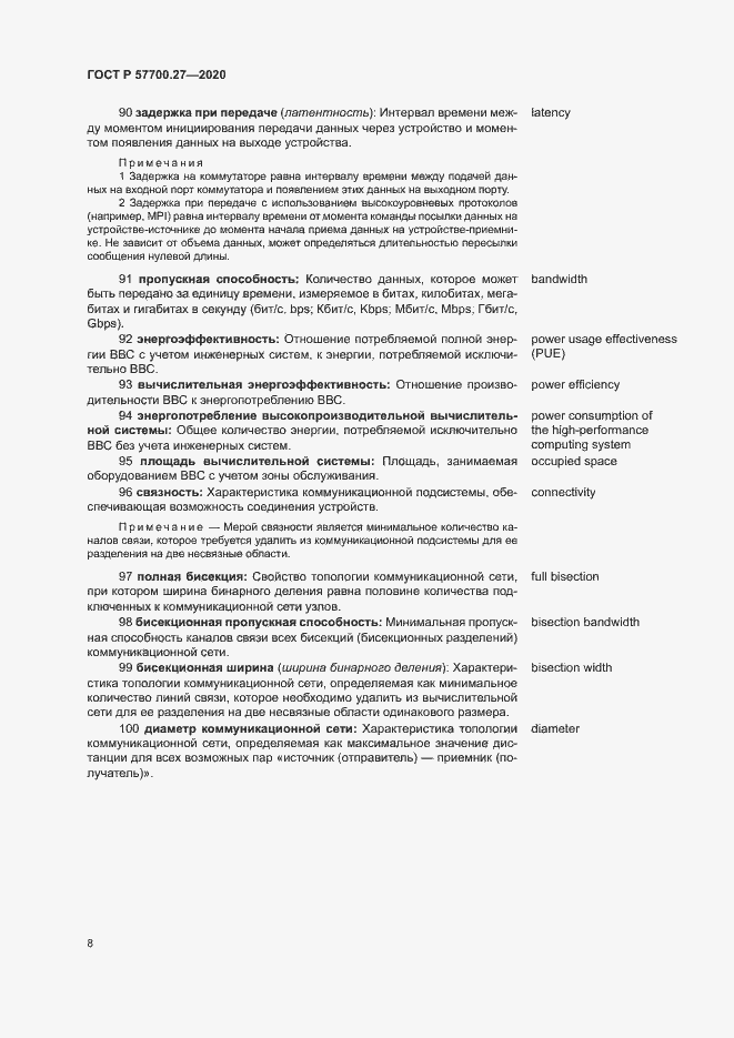 Страница 12 ГОСТ Р 57700.27-2020