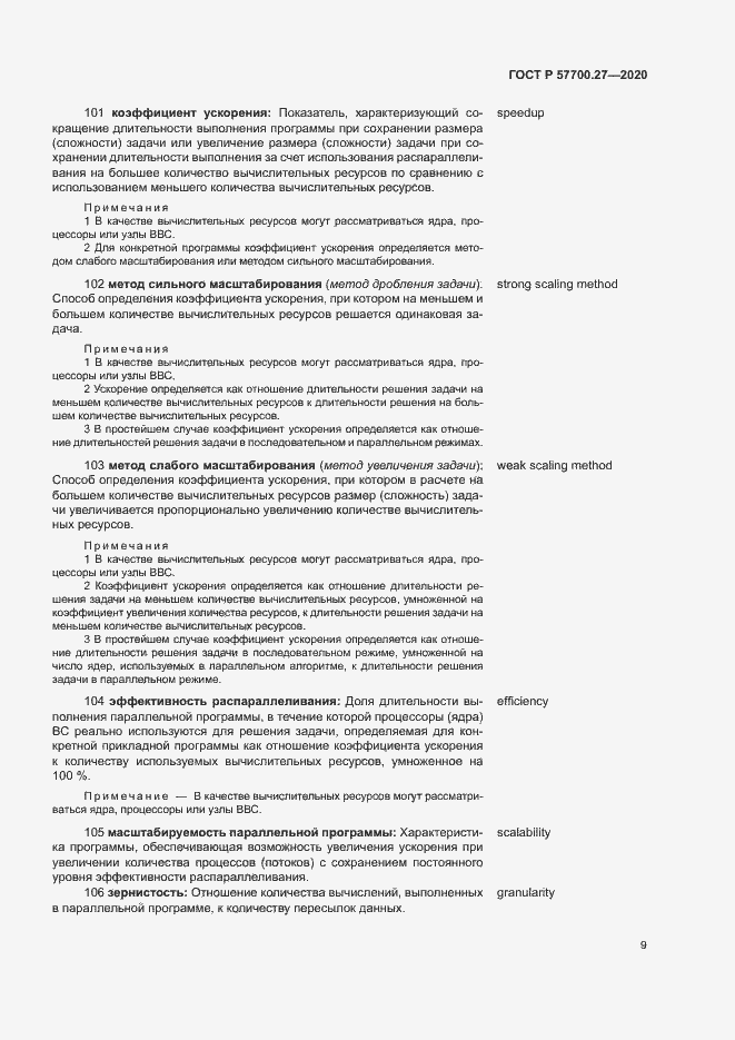 Страница 13 ГОСТ Р 57700.27-2020