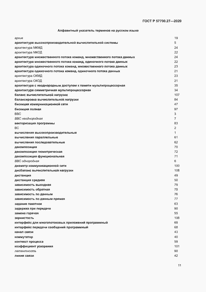 Страница 15 ГОСТ Р 57700.27-2020