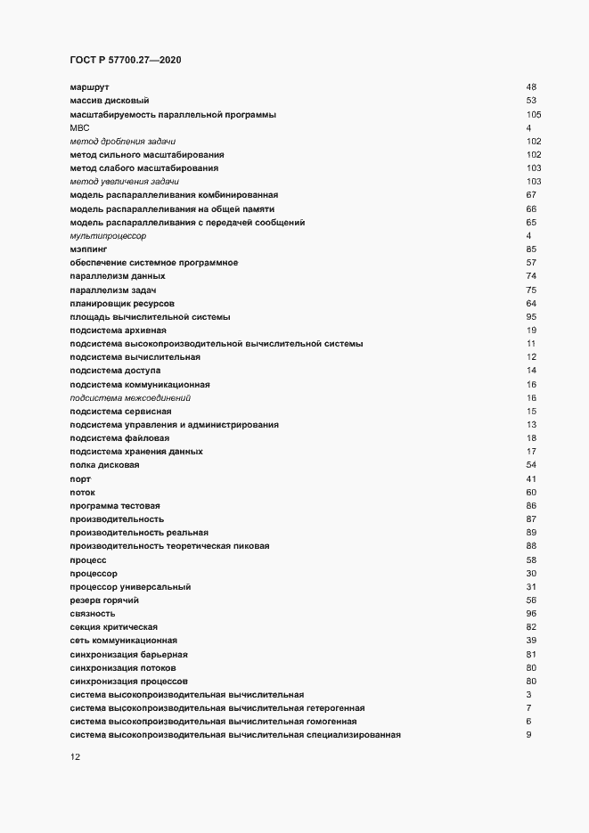 Страница 16 ГОСТ Р 57700.27-2020