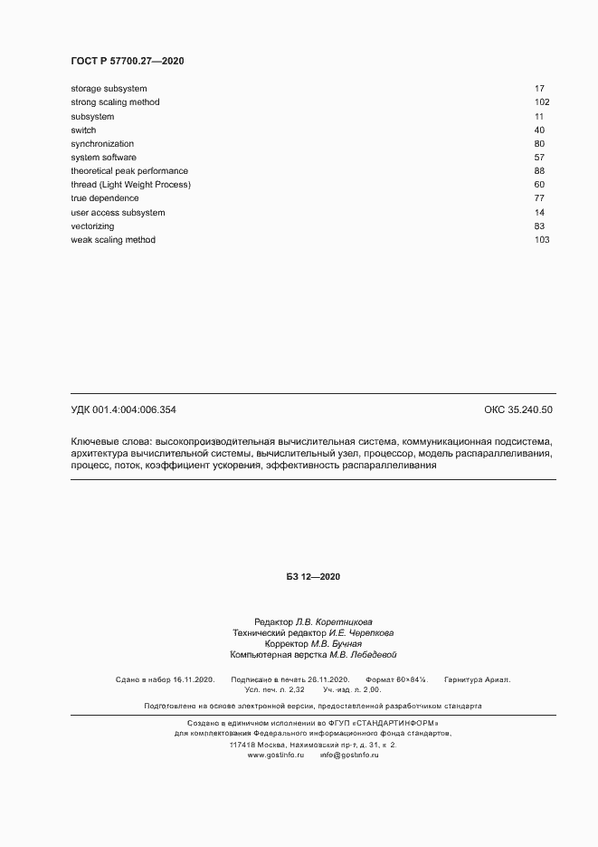 Страница 20 ГОСТ Р 57700.27-2020