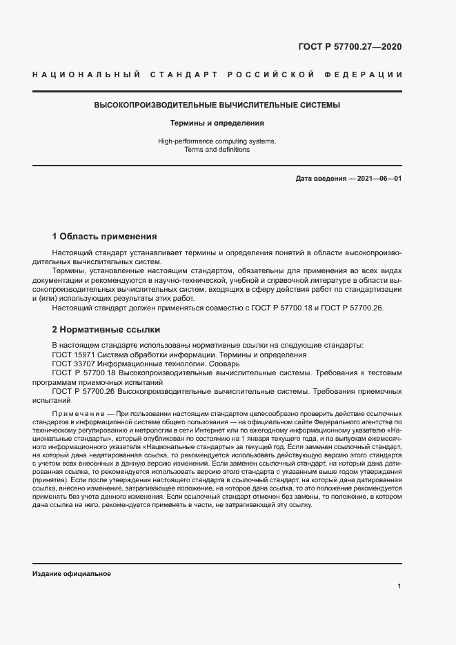 Страница 5 ГОСТ Р 57700.27-2020