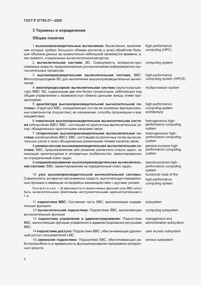 Страница 6 ГОСТ Р 57700.27-2020