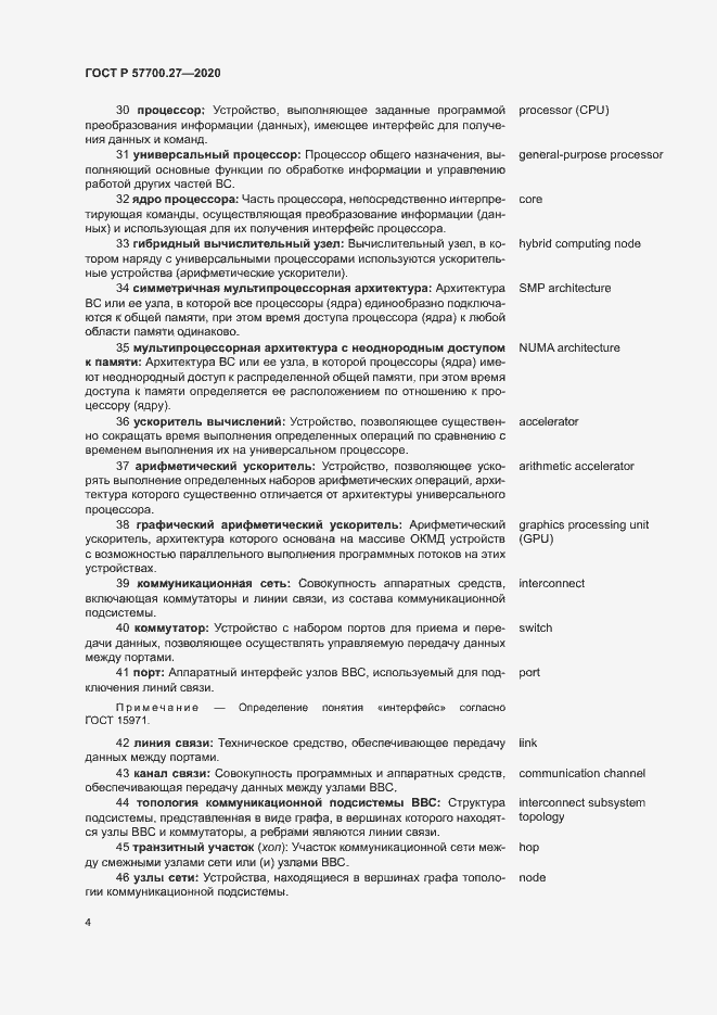 Страница 8 ГОСТ Р 57700.27-2020