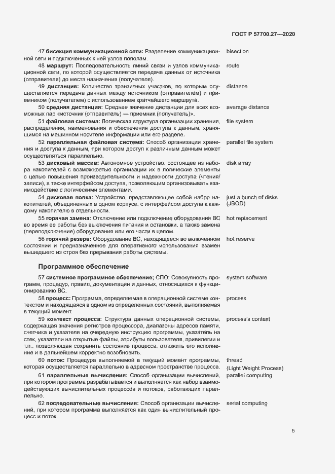 Страница 9 ГОСТ Р 57700.27-2020