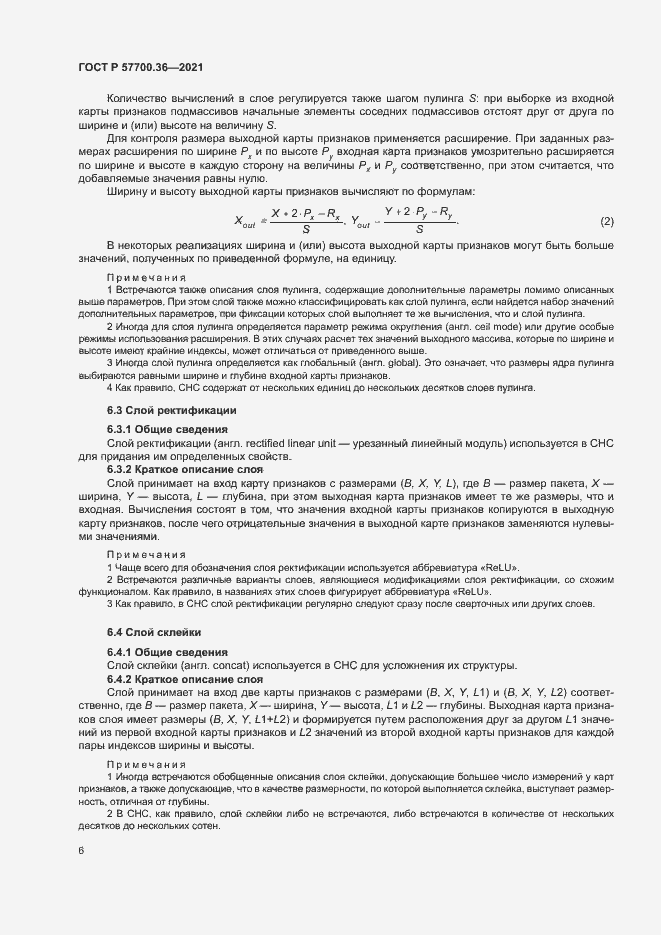 Страница 10 ГОСТ Р 57700.36-2021