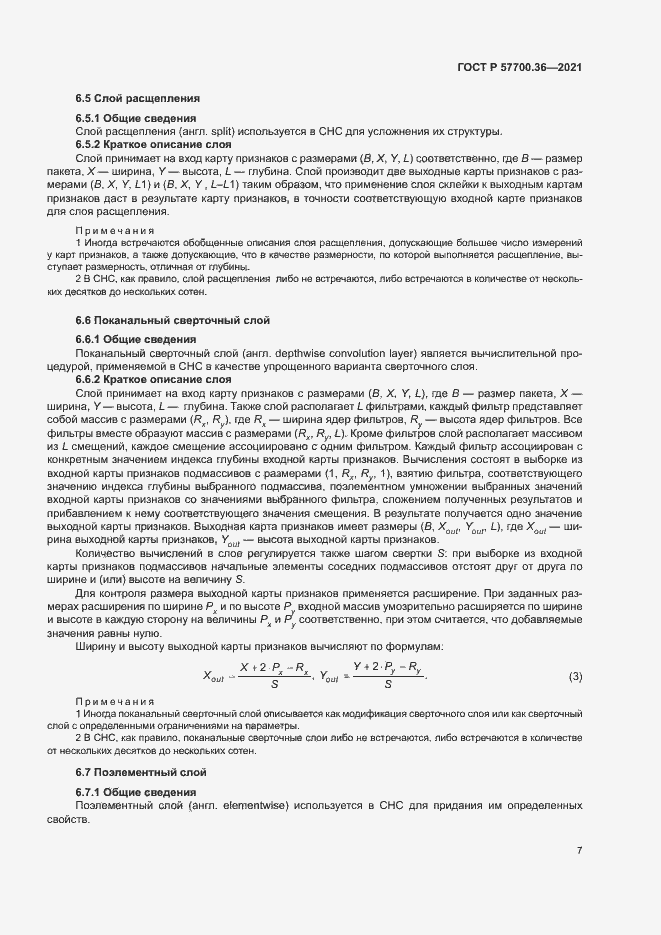 Страница 11 ГОСТ Р 57700.36-2021