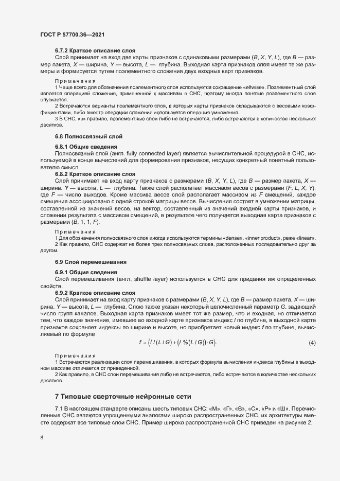 Страница 12 ГОСТ Р 57700.36-2021