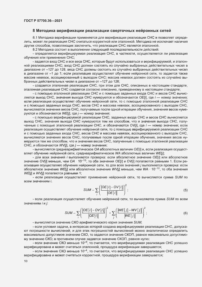 Страница 14 ГОСТ Р 57700.36-2021