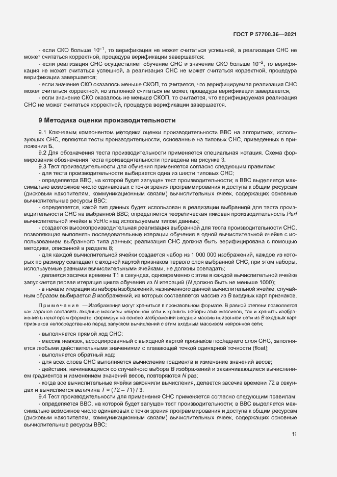 Страница 15 ГОСТ Р 57700.36-2021