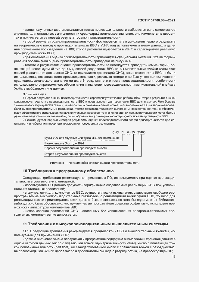 Страница 17 ГОСТ Р 57700.36-2021