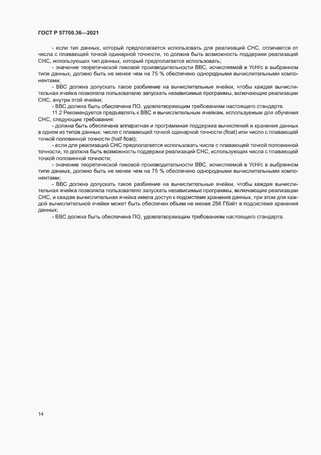 Страница 18 ГОСТ Р 57700.36-2021