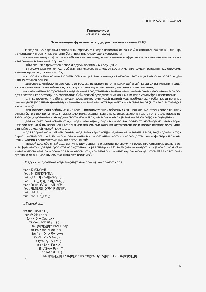 Страница 19 ГОСТ Р 57700.36-2021