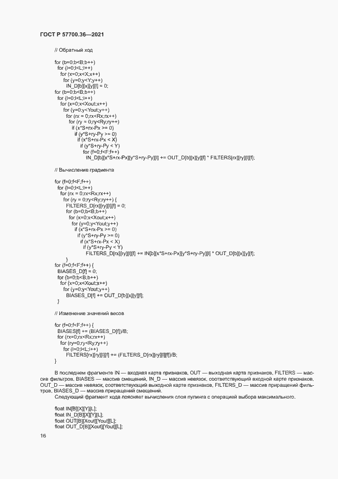 Страница 20 ГОСТ Р 57700.36-2021