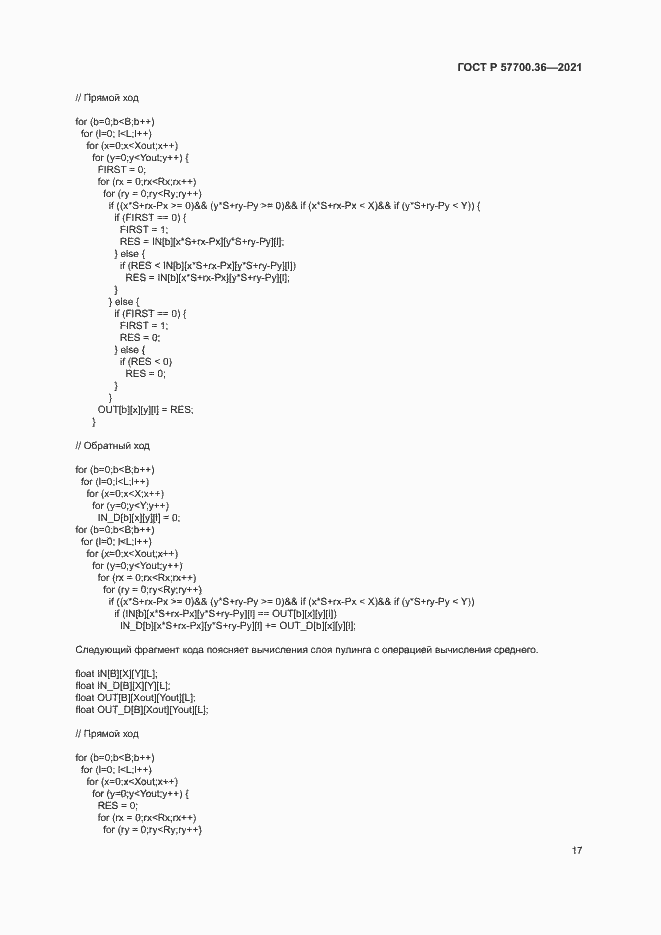 Страница 21 ГОСТ Р 57700.36-2021