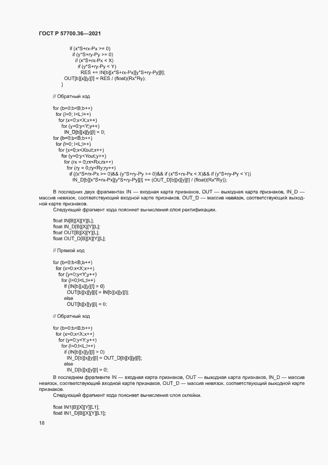 Страница 22 ГОСТ Р 57700.36-2021