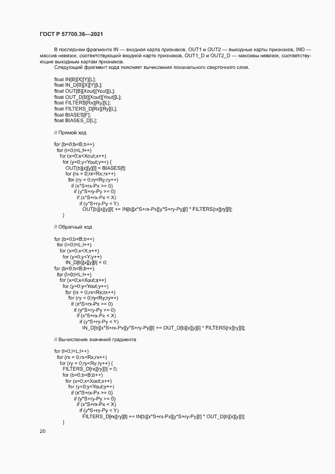Страница 24 ГОСТ Р 57700.36-2021