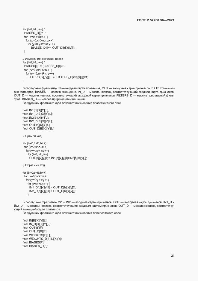 Страница 25 ГОСТ Р 57700.36-2021