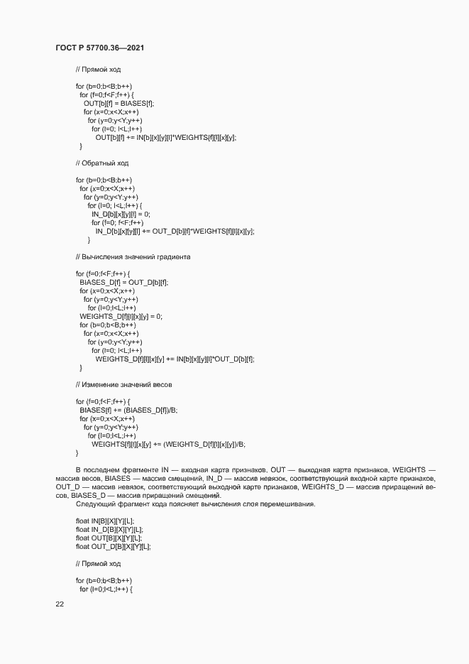Страница 26 ГОСТ Р 57700.36-2021