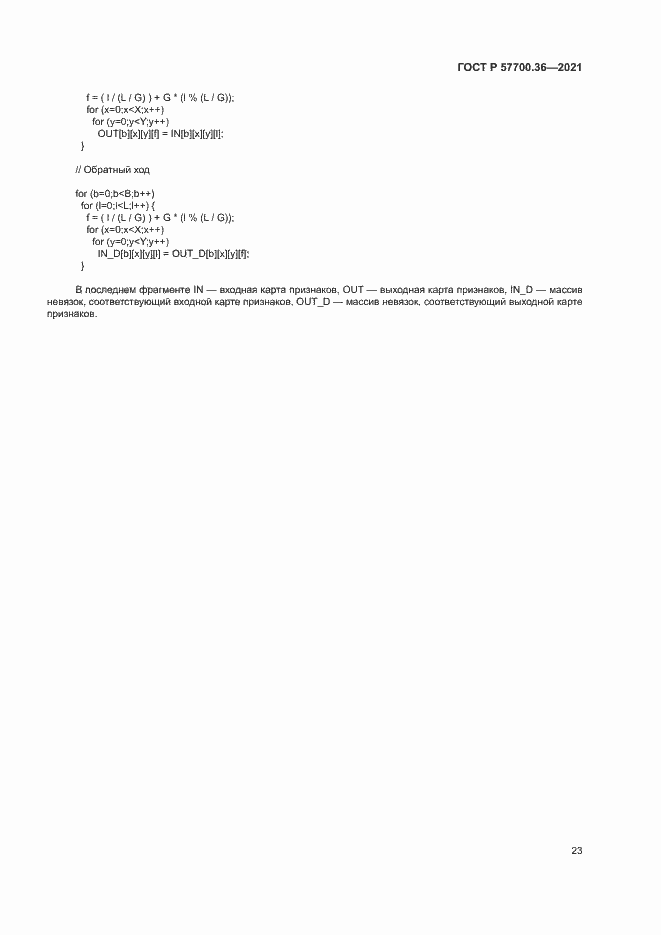 Страница 27 ГОСТ Р 57700.36-2021