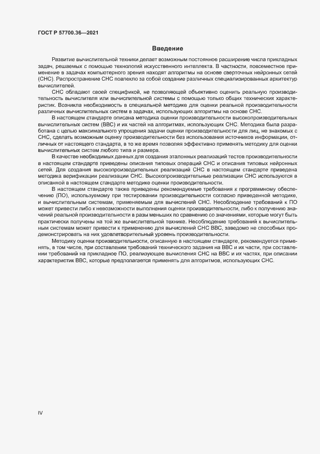 Страница 4 ГОСТ Р 57700.36-2021