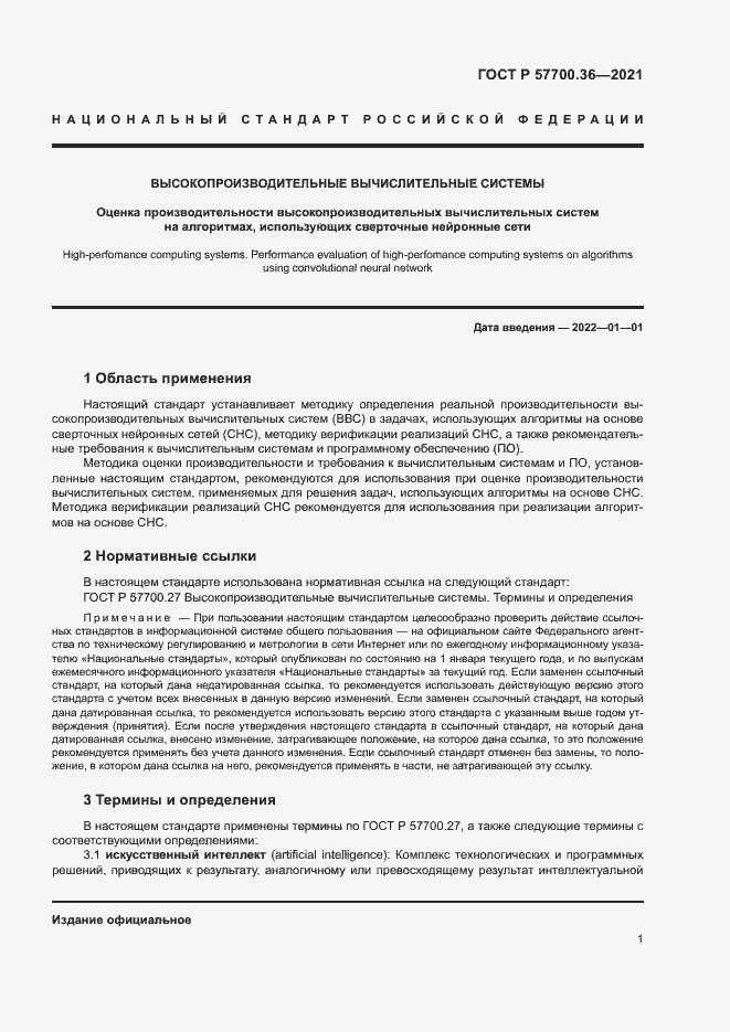 Страница 5 ГОСТ Р 57700.36-2021