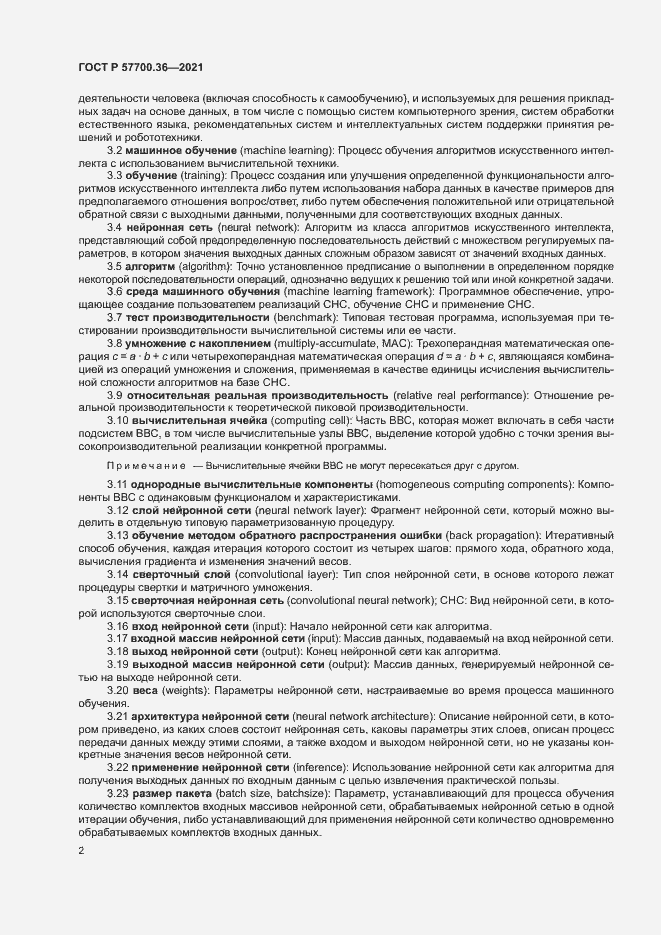 Страница 6 ГОСТ Р 57700.36-2021