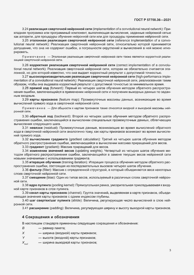 Страница 7 ГОСТ Р 57700.36-2021