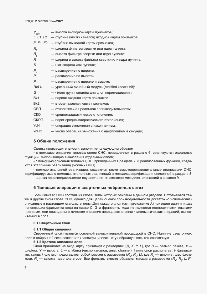 Страница 8 ГОСТ Р 57700.36-2021