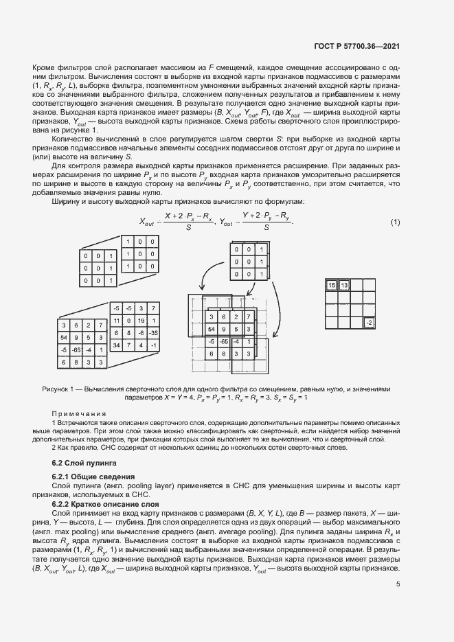 Страница 9 ГОСТ Р 57700.36-2021